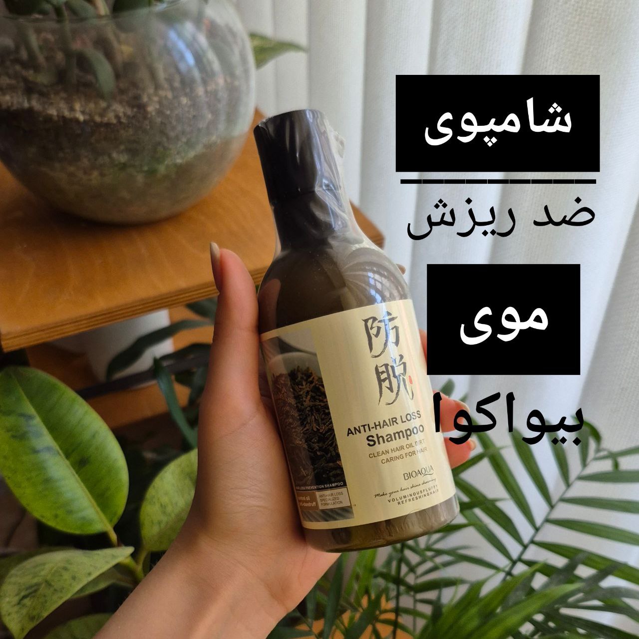 شامپو ضد ریزش موی بیوآکوا bioaqua اصلی
