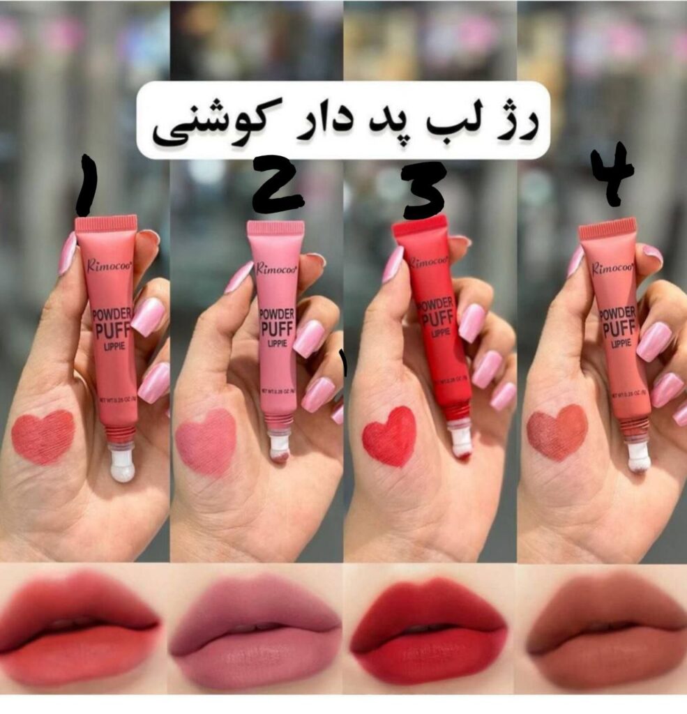 رژلب کوشنی پد دار : رژلب و رژگونه مایع کوشنی پد دار ریموکو rimocoo